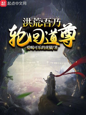 洪荒：吾乃輪迴道尊